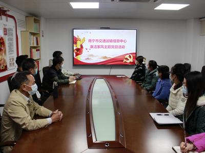 以案为鉴 廉洁齐家--南宁市交通运输信息中心组织观看警示教育专题片《严正家风》暨开展廉洁家风主题党日活动