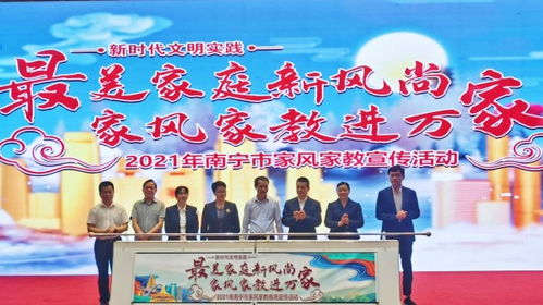 2021年南宁市家风家教宣传活动举行 向广大家庭倡议以德立家