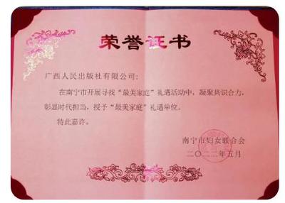 广西人民出版社被授予南宁市“最美家庭”礼遇单位