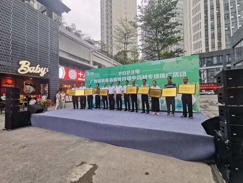 2023年广西绿色食品宣传月暨中药材专场推广活动在南宁成功举行